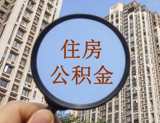 西安青岛个人公积金提取流程（西安青岛公积金提取方法和条件）